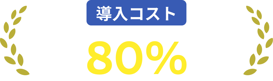 導入コスト80%削減