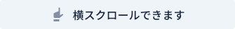 横スクロールできます