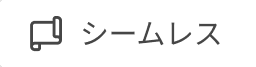 シームレス表示